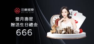 百家樂新手的投注法則！,泊樂娛樂城,娛樂城,娛樂城推薦,百家樂,真人百家樂,百家樂密技,百家樂破解,百家樂攻略