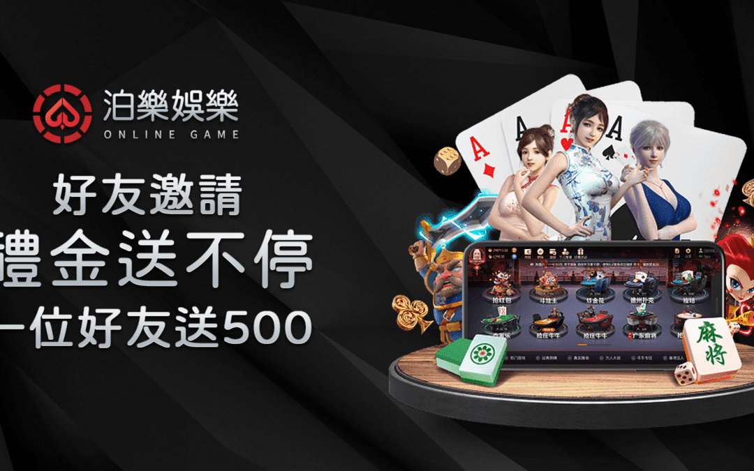 泊樂娛樂城【介紹好友】贈500 無上限!!