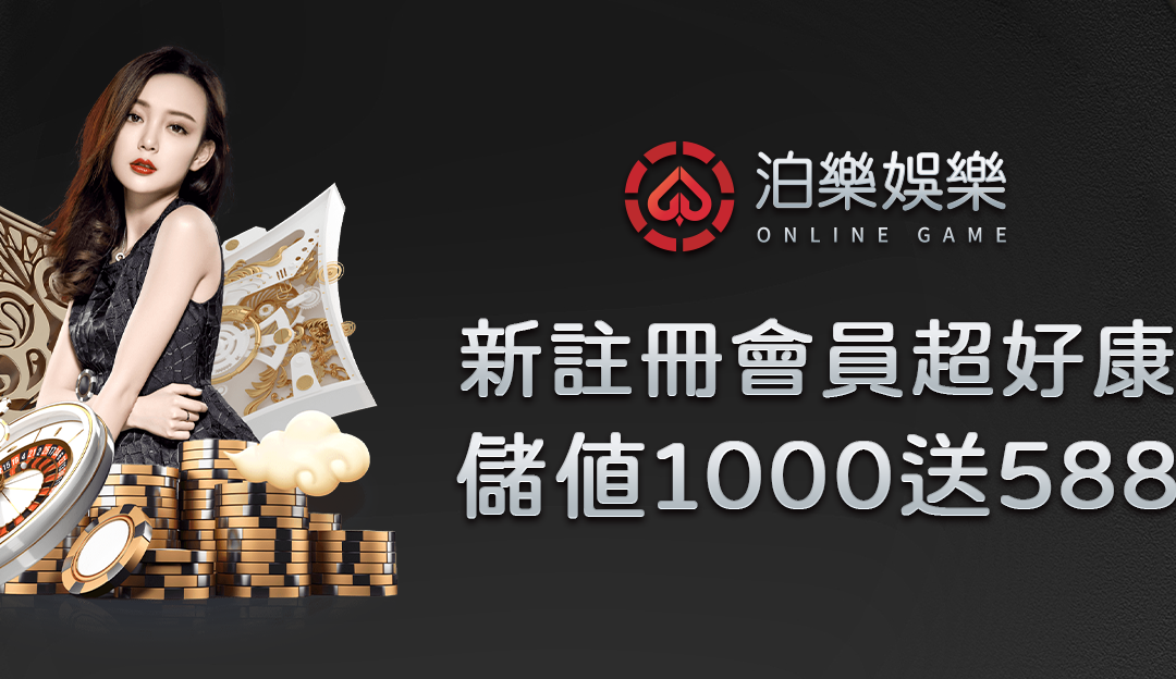 新手入門：泊樂娛樂城教你如何玩炸金花