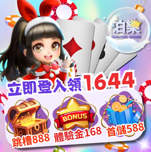 泊樂娛樂城優惠活動,註冊立即可以共領取1644紅包