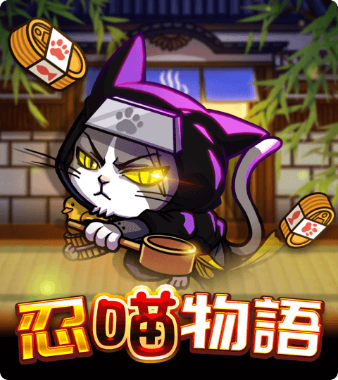 ATG電子遊戲《忍喵物語》— 忍者貓主題老虎機