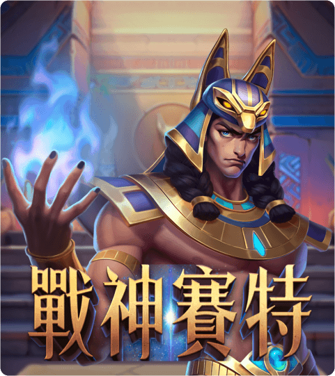ATG電子遊戲《戰神賽特》— 埃及神話主題老虎機