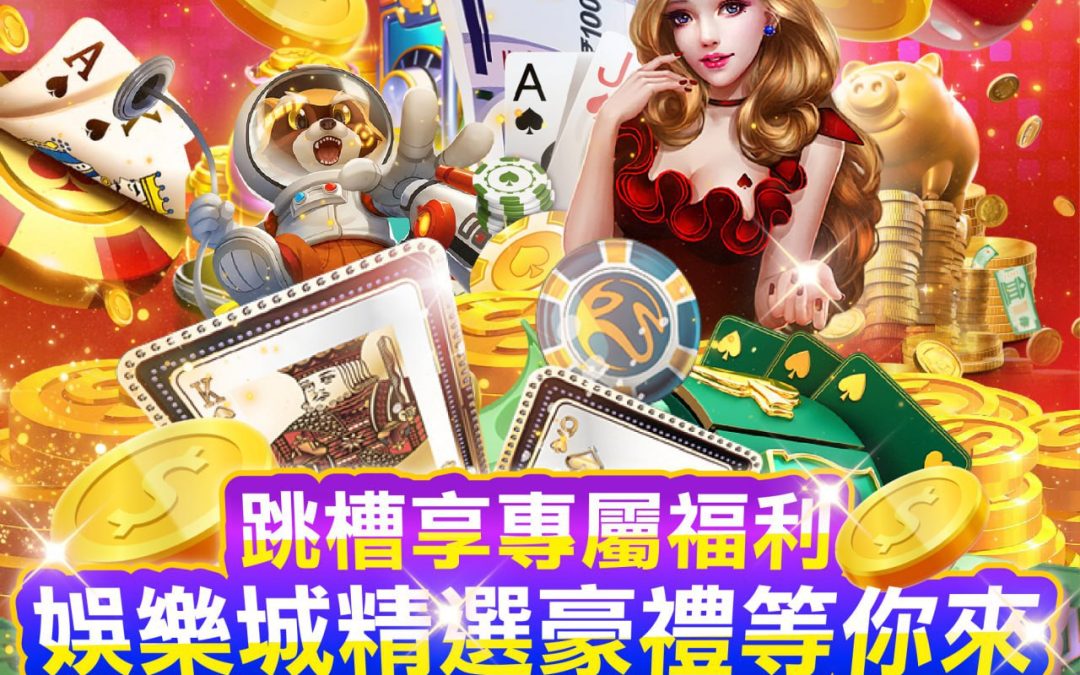 如何利用娛樂城優惠活動？最大化獎金與回饋