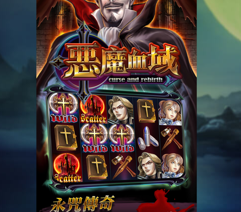 惡魔血域老虎機全面剖析！挑戰吸血鬼贏取1600倍獎金